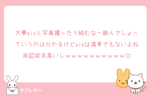 大夢sisと写真撮ったり絡むな一般人でしょっていうのは分かるけどsisは満更でもないよね承認欲求高いしｗｗｗｗｗｗｗｗｗｗ