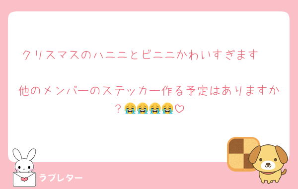 クリスマスのハニニとビニニかわいすぎます🥹♡
他のメンバーのステッカー作る予定はありますか？😭😭😭😭