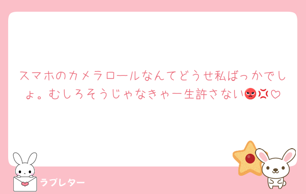 スマホのカメラロールなんてどうせ私ばっかでしょ。むしろそうじゃなきゃ一生許さない😡💢