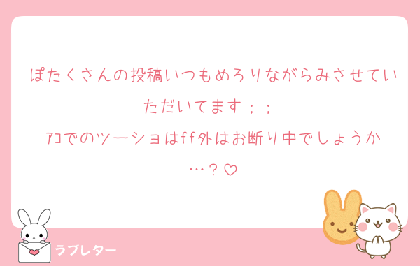 ぽたくさんの投稿いつもめろりながらみさせていただいてます；；♡
ｱｺでのツーショはff外はお断り中でしょうか…？