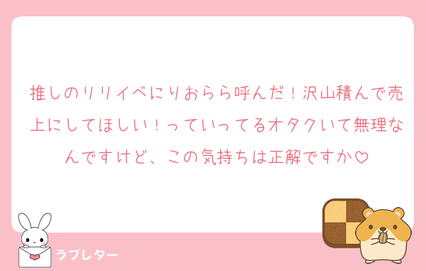 推しのリリイベにりおらら呼んだ！沢山積んで売上にしてほしい！っていってるオタクいて無理なんですけど、この気持ちは正解ですか