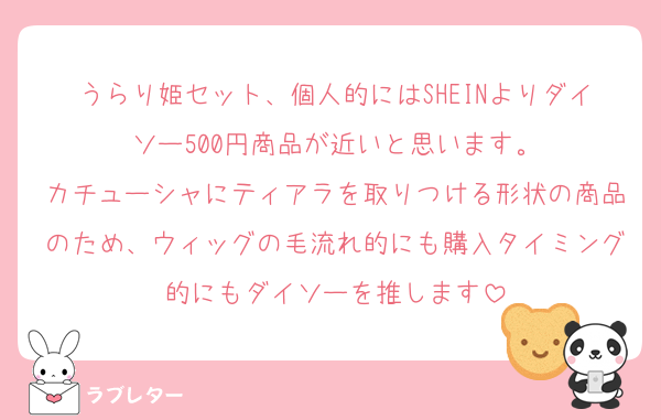 うらり姫セット、個人的にはSHEINよりダイソー500円商品が近いと思います。
カチューシャにティアラを取りつける形状の商品のため、ウィッグの毛流れ的にも購入タイミング的にもダイソーを推します