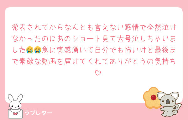 発表されてからなんとも言えない感情で全然泣けなかったのにあのショート見て大号泣しちゃいました😭😭急に実感湧いて自分でも怖いけど最後まで素敵な動画を届けてくれてありがとうの気持ち🥹