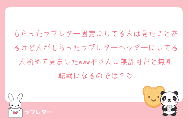 もらったラブレター固定にしてる人は見たことあるけど人がもらったラブレターヘッダーにしてる人初めて見ましたwww不さんに無許可だと無断転載になるのでは？