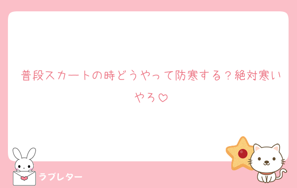 普段スカートの時どうやって防寒する？絶対寒いやろ