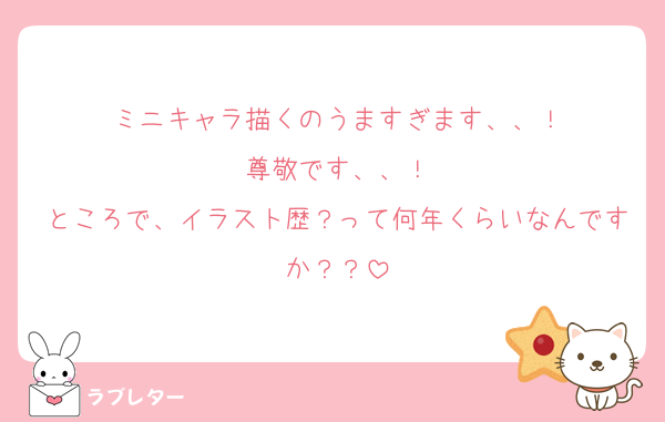 ミニキャラ描くのうますぎます、、！
尊敬です、、！
ところで、イラスト歴？って何年くらいなんですか？？