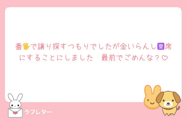 番🖐️で譲り探すつもりでしたが金いらんし🈳席にすることにしました🫶最前でごめんな？