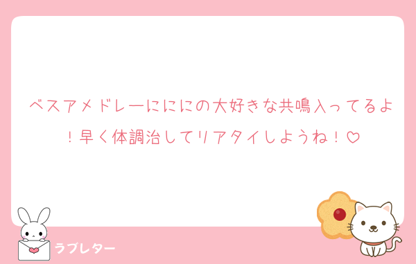 ベスアメドレーにににの大好きな共鳴入ってるよ！早く体調治してリアタイしようね！