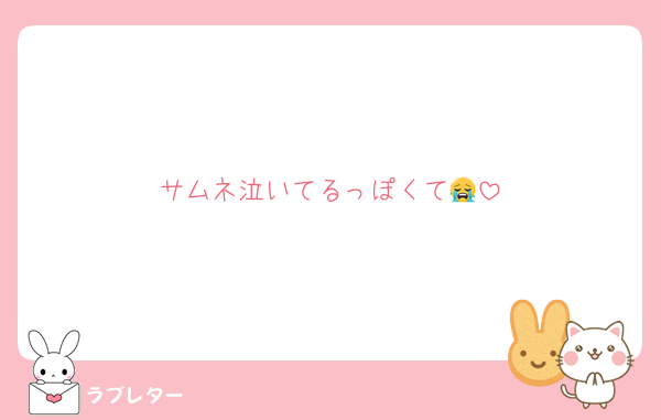 サムネ泣いてるっぽくて😭