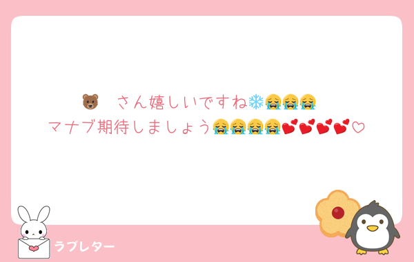 🐻‍❄️さん嬉しいですね😭😭😭😭
マナブ期待しましょう😭😭😭😭💕💕💕💕
