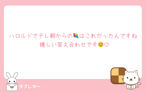ハロルドでテレ朝からの💐はこれだったんですね☺️嬉しい答え合わせです😭
