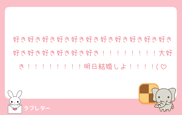 好き好き好き好き好き好き好き好き好き好き好き好き好き好き好き好き好き！！！！！！！！大好き！！！！！！！！明日結婚しよ！！！！(