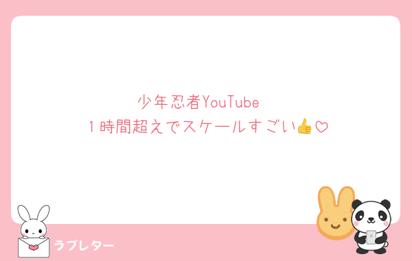 少年忍者YouTube
１時間超えでスケールすごい👍