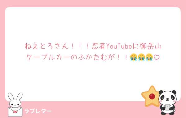ねえとろさん！！！忍者YouTubeに御岳山ケーブルカーのふかたむが！！😭😭😭
