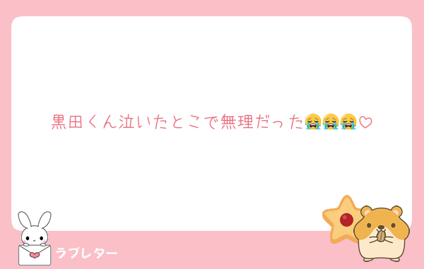 黒田くん泣いたとこで無理だった😭😭😭