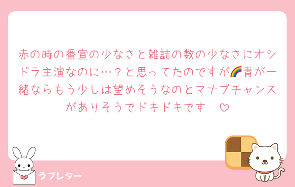 赤の時の番宣の少なさと雑誌の数の少なさにオシドラ主演なのに…？と思ってたのですが🌈青が一緒ならもう少しは望めそうなのとマナブチャンスがありそうでドキドキです🥺