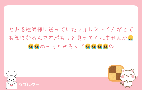 とある絵師様に送っていたフォレストくんがとても気になるんですがもっと見せてくれませんか😭😭😭めっちゃめろくて😭😭😭😭