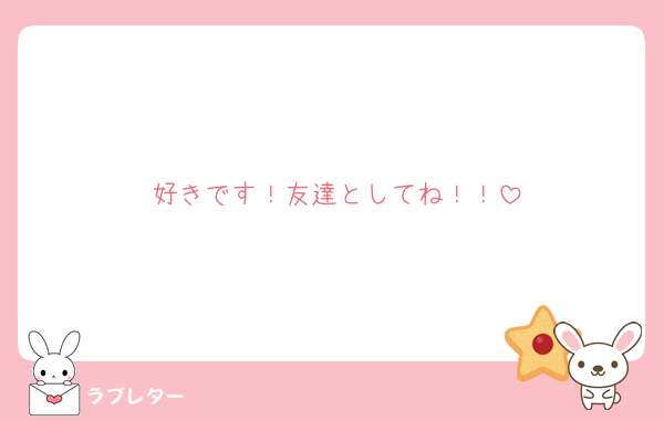 好きです！友達としてね！！