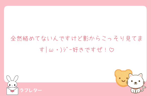 全然絡めてないんですけど影からこっそり見てます|ω・)ｼﾞｰ好きですぜ！
