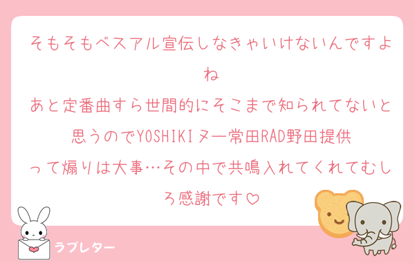そもそもベスアル宣伝しなきゃいけないんですよね
あと定番曲すら世間的にそこまで知られてないと思うのでYOSHIKIヌー常田RAD野田提供って煽りは大事…その中で共鳴入れてくれてむしろ感謝です