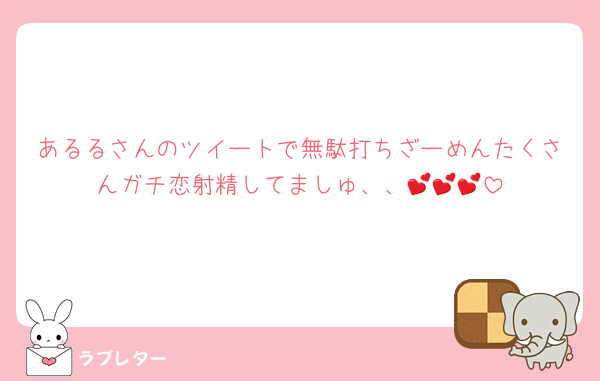 あるるさんのツイートで無駄打ちざーめんたくさんガチ恋射精してましゅ、、💕💕💕