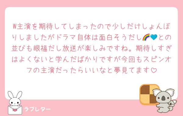 W主演を期待してしまったので少しだけしょんぼりしましたがドラマ自体は面白そうだし🌈💙との並びも眼福だし放送が楽しみですね。期待しすぎはよくないと学んだばかりですが今回もスピンオフの主演だったらいいなと夢見てます