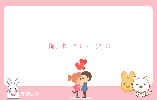 俺、参上٩( ᐛ )و