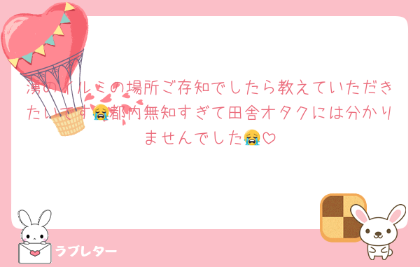 湧のイルミの場所ご存知でしたら教えていただきたいです😭都内無知すぎて田舎オタクには分かりませんでした😭