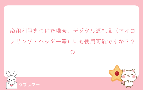 商用利用をつけた場合、デジタル返礼品（アイコンリング・ヘッダー等）にも使用可能ですか？？