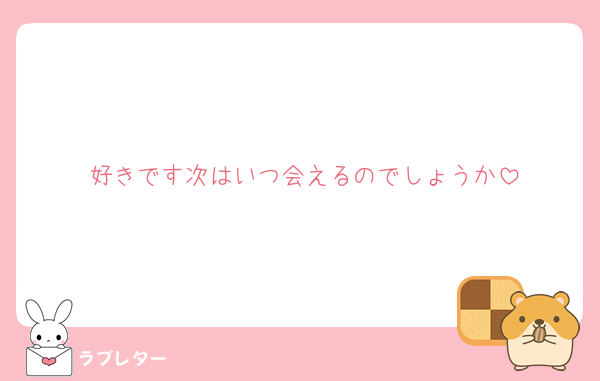 好きです次はいつ会えるのでしょうか
