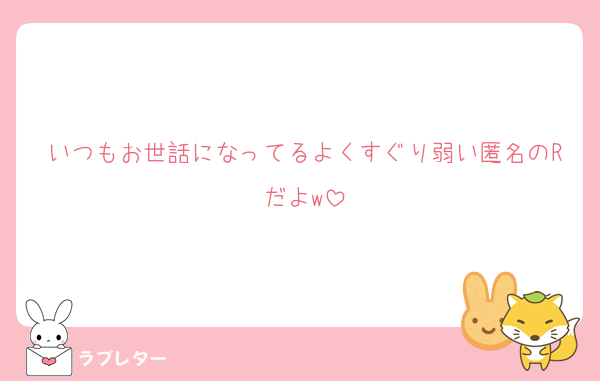 いつもお世話になってるよくすぐり弱い匿名のRだよw