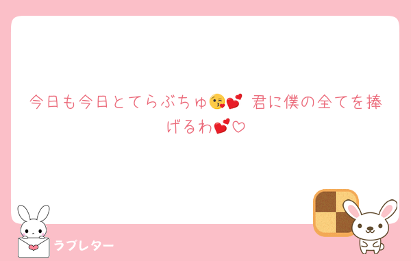 今日も今日とてらぶちゅ😘💕 君に僕の全てを捧げるわ💕