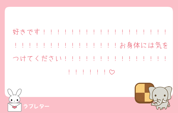 好きです！！！！！！！！！！！！！！！！！！！！！！！！！！！！！！！！！お身体には気をつけてください！！！！！！！！！！！！！！！！！！！！！