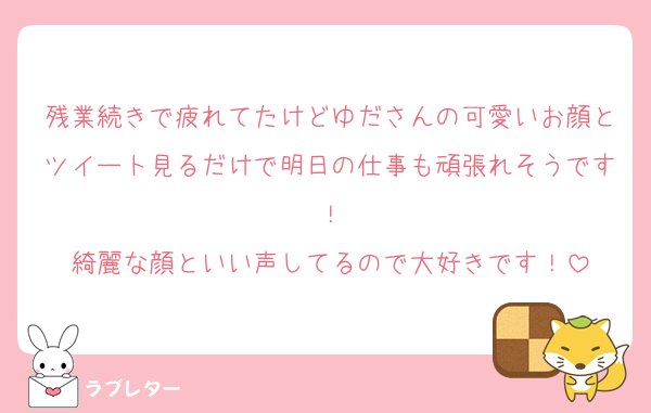 残業続きで疲れてたけどゆださんの可愛いお顔とツイート見るだけで明日の仕事も頑張れそうです！
綺麗な顔といい声してるので大好きです！