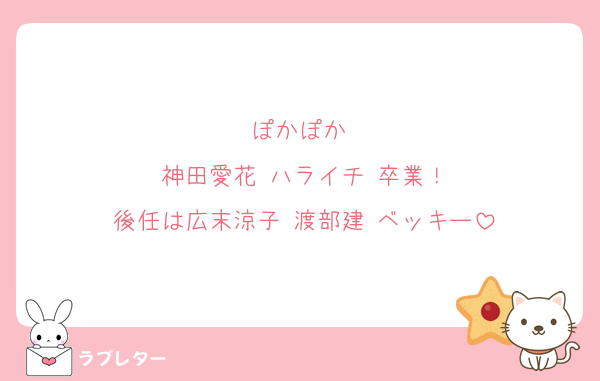 ぽかぽか 
神田愛花 ハライチ 卒業！
後任は広末涼子 渡部建 ベッキー