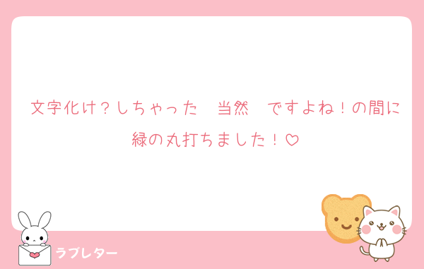 文字化け？しちゃった　当然　ですよね！の間に緑の丸打ちました！
