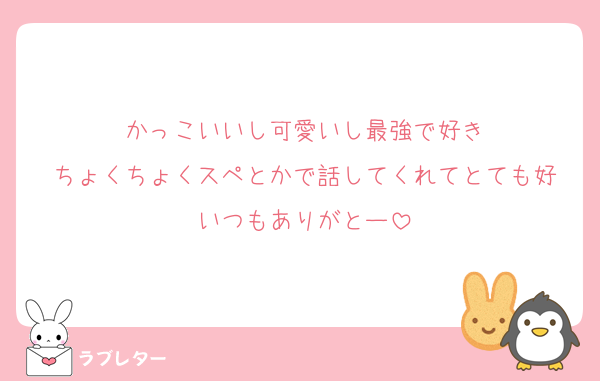 かっこいいし可愛いし最強で好き
ちょくちょくスペとかで話してくれてとても好
いつもありがとー