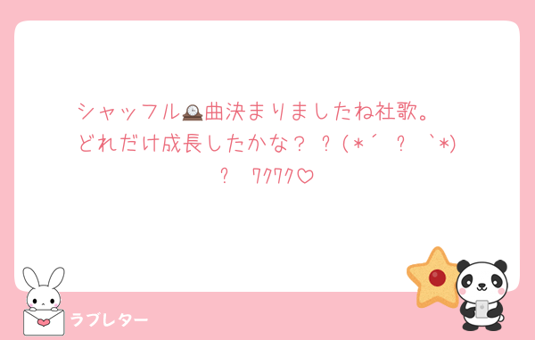 シャッフル🕰曲決まりましたね社歌。
どれだけ成長したかな？«٩(*´ ꒳ `*)۶»ﾜｸﾜｸ