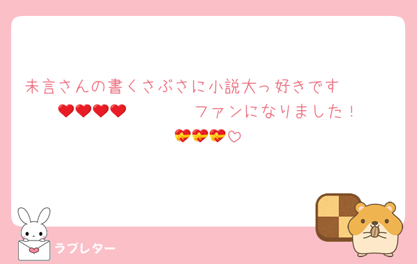 未言さんの書くさぶさに小説大っ好きです🥹🥹🥹🥹🥹🥹🥹❤️❤️❤️❤️ファンになりました！💝💝💝