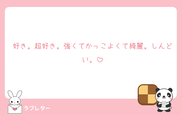 好き。超好き。強くてかっこよくて綺麗。しんどい。