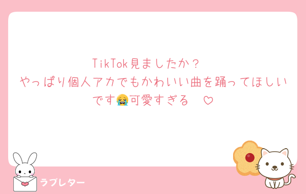 TikTok見ましたか？
やっぱり個人アカでもかわいい曲を踊ってほしいです😭可愛すぎる🥺