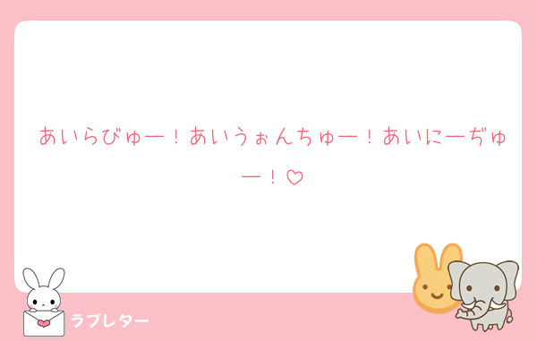 あいらびゅー！あいうぉんちゅー！あいにーぢゅー！