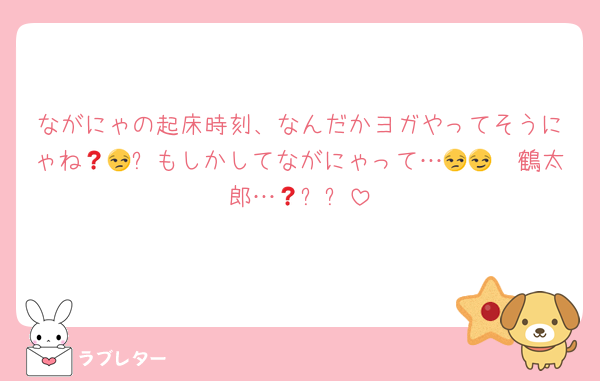 ながにゃの起床時刻、なんだかヨガやってそうにゃね🧐🤨❓もしかしてながにゃって…😒😒😏鶴太郎…🤩❓❗️