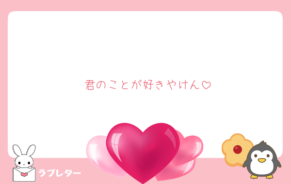 君のことが好きやけん