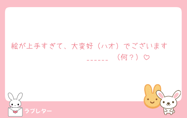 絵が上手すぎて、大変好（ハオ）でございます𝑩𝑰𝑮 𝑳𝑶𝑽𝑬______ （何？）
