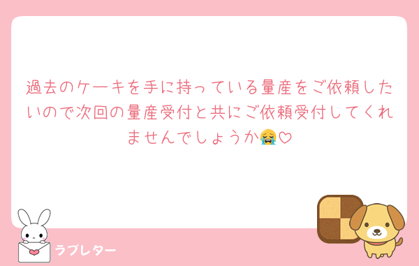 過去のケーキを手に持っている量産をご依頼したいので次回の量産受付と共にご依頼受付してくれませんでしょうか😭