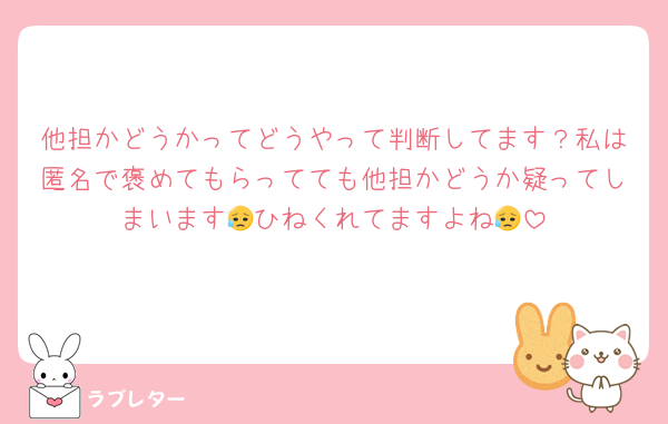 他担かどうかってどうやって判断してます？私は匿名で褒めてもらってても他担かどうか疑ってしまいます😥ひねくれてますよね😥