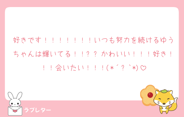好きです！！！！！！！いつも努力を続けるゆうちゃんは輝いてる！！✨✨かわいい！！！好き！！！会いたい！！！(*´꒳`*)