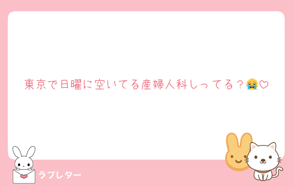 東京で日曜に空いてる産婦人科しってる？😭