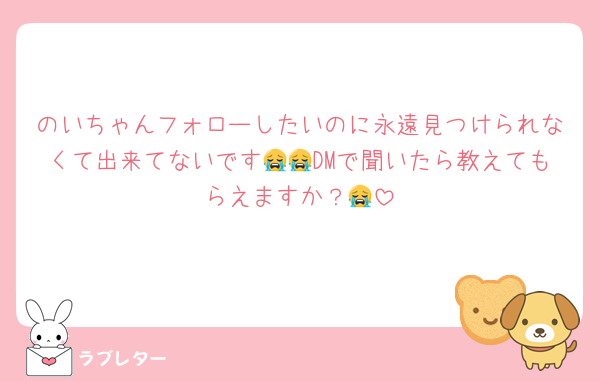 のいちゃんフォローしたいのに永遠見つけられなくて出来てないです😭😭DMで聞いたら教えてもらえますか？😭